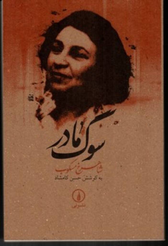 تصویر  سوگ مادر (رقعی-شمیز)